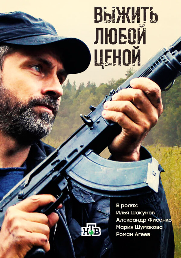Выжить любой ценой - постер